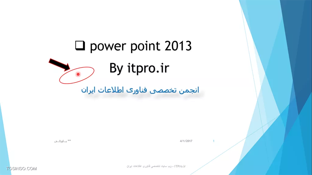 !! آموزش تنظیمات پاورپوینت
سلام دوستان ITPROای!! امروز با آخرین مطلب آموزشی از دوره آموزش تصویری پاورپوینت درخدمتتون هستم امیدوارم که تا اینجای کار پیگیر این آموزش بوده باشید و کلی تمرین کرده باشید و الان هم همراه من آخرین بخش مربوط به تنظیمات رو بررسی کنید.همون طور که گفتم چون این قسمت یکم طولانی بود مجبور بودم که به دو بخش تقسیمش کنم که بهتر باشه:) 

first :ابتدا پاورپوینت 2013 رو باز می کنیم و میریم سراغ file و گزینه ی export (خروجی) رو بررسی می کنیم:در واقع در این قسمت اگر ما *create pdf/exp document* رو انتخاب کنیم می تونیم از پاورپوینت مون به دو فرمت ذکرشده خروجی بگیریم.
اگر *create video *رو بزنیم خود برنامه از پاورپوینت ما ویدیو میسازه و خروجی میدهد.
با انتخاب گزینه ی  *package presentation for cd*  پاورپوینت رو به صورت یک پکیج دربیاریم برای CDها به طوری که بر روی همه ی کامپیوترها سازگار باشه و ارائه بشه.
گزینه ی *handout *برای این هست که شما پاورپوینت تون رو بر روی word office خروجی بگیرید.
با انتخاب گزینه ی *change file type* نوع پاور رو برای مثال به صورت open document یا powerpoint show و... درمیاریم:

||https://tosinso.com/files/get/6faa3017-dd68-424b-b857-aa6b45ea2c9a||

اما قسمت دیگه از تنظیمات:
برای مثال شما میخواین که رنگ ظاهری پاورپوینت تون تغییر کنه و دیگه سفید نباشه در این صورت option رو انتخاب می کنید و از قسمت office theme رنگ مورد نظرتون رو انتخاب می کنید مثلا من رنگ dark gray رو انتخاب کردم:(در 2016 رنگ مشکی هم هست)

||https://tosinso.com/files/get/f12c68e2-21f2-4d73-b472-5ed236e75f3c||
اگر بخوایم ریبون پاورپوینت رو مخفی کنیم در صفحه ی اصلی پاورپوینت بالا گوشه ی سمت راست (یک مربع که داخلش فلش هست) رو کلیک می کنیم یک منوی کوچک برامون نمایش داده میشه:
* *Auto-hide-ribbon* : کلا tab ها و ریبون ها رو مخفی می کنه.
* *show tabs* : فقط tab هارو نشون میده.
* *show tabs and commands* : تب ها به همراه دستورالعمل هاشون رو نمایش میده.به شکل زیر:

||https://tosinso.com/files/get/03c57819-2c12-4879-b7b2-dc473967b7c8||
اما میریم سراغ نمایش اسلایدهامون برای ارائه:
اگر کلید F5 رو انتخاب کنید وارد اسلایدشو می شوید و اگه روی صفحه کلیک راست کنید یک منویی براتون باز میشه:
با انتخاب next به اسلاید بعدی میره.
با انتخاب previous به اسلاید قبلی میره.
اگر see all slides رو بزنید همه ی صفحه اسلایدهاتون رو براتون نمایش میده مانند تصویر زیر:

||https://tosinso.com/files/get/fb5947c2-826c-4f24-8a60-149ae2bac9e2||
با انتخاب zoom in برروی قسمتی از اسلاید زوم می کنید:

||https://tosinso.com/files/get/a3332f3f-2c55-4208-b16d-0f5c8c970600||
pause به معنی توقف و end show به معنی پایان اسلایدشو می باشد.

اگر pointer option رو بزنید کادری براتون باز میشه که میتونید قلم لیزری رو انتخاب کنید،با قلم برروی صفحه اسلاید بنویسید و با eraser اون رو به راحتی پاک کنید و حتی یک قسمتی رو هایلایت کنید و حتی با انتخاب گزینه ی ink color رنگ بندی رو هم خودتون انتخاب کنید:

||https://tosinso.com/files/get/f759707c-22ae-4031-9d54-58177eb31f9b||

||https://tosinso.com/files/get/d3aea3b2-a49d-4955-9e02-9b21afe80346||

همچنین با انتخاب presenter view تصویر زیر براتون به نمایش درمیاد که می تونید از روی آن پاورپوینت خودتون رو ارائه بدید:

||https://tosinso.com/files/get/4337434f-f964-47ff-be7a-808ac9448e30||
خب آموزش تنظیمات پاورپوینت هم تمام شد امیدوارم که از این دوره آموزشی استفاده کرده باشید البته احتمالا یک نکته هم در همین موضوع مطالب خواهم گذاشت(نکاتی درمورد چگونگی نحوه ی ارائه پاورپوینت) حرف آخر: نظر درباره ی این دوره آموزشی فراموش نشه:)
*itpro باشید.*


نویسنده: حمیده سلامی
منبع: |جزیره مبانی کامپیوتر و مهارت های هفتگانه وب سایت توسینسو::https://tosinso.com/icdl|
هرگونه نشروکپی برداری از نوشته بدونه ذکر منبع و نام نویسنده حرام است.