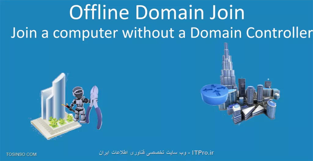 سلام دوست عزیز 
در مورد کاربرد domain join میتوان به موارد زیر اشاره کرد 
شما فرض کنید یک دیتا سنتر بزرگی هست و میخواهیم vm  های زیادی را در این دیتا سنتر عضو دامنه کنید با offline domain  join   vm ها را عضو دامنه کرده و تغییرات را در   active directory اعمال میکند بدون اینکه در طول این مدت ترافیک اضافه ای وارد شبکه شود 
همچنین وقتی میخواهید از windows system image manager  برای نصب سیستم عامل مورد نظراستفاده کنید میتوانید در هنگام نصب unattended.xml  (شامل اطلاعاتی در مورد domain join میباشد)  همراه سیستم عامل مورد نظر نصب کرده در این صورت وقتی سیستم عامل بالا می اید عضو دامین میشود

مورد دیگری که میتوان به ان اشاره کرد زمانی است که شما میخواهید کامپوتر های سازمانی را عضو دامین کنید بدون اینکه ارتباطی با active directory داشته باشین حالتی مثل عکس زیر
||http://network.tosinso.com/files/get/d3e0077f-0c43-4b50-ad7d-42de827e6fc2||
