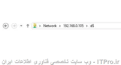 آها، اوکی!
یه مثال عملی میزنم خودتون دیگه بر اساس نیاز خودتون تغییرش بدین.
فرض کنید یه سیستم توی شبکه با آی پی 192.168.0.105 داریم که میخایم به محتویات درایو D اون کامپیوتر دسترسی داشته باشیم، در نتیجه بعد از وارد کردن آدرس سیستم مقابل و نام درایو یه علامت $ هم پشتش میذاریم. در نتیجه آدرس رو به شکل زیر وارد کنید:
<center>
||http://network.tosinso.com/files/get/d4a347a3-69b4-417e-b317-3880b1a0b644||
<center>
با اینکار اگرچه درایو مورد نظر بر روی سیستم مقابل Share نیست، اما ما به محتویاتش دسترسی خواهیم داشت. البته ممکنه ادمین این دسترسی رو هم که به صورت پیش فرض بر روی ویندوزهای مایکروسفت وجود داره قبلا بسته باشه، که معمولا من جایی ندیدم و خیلی کم ممکنه اتفاق بیفته