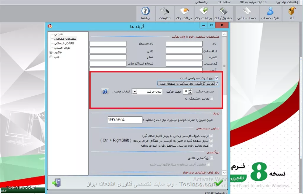 با سلام خدمت دوستان عزیز توسینسویی 
*تنظيمات عمومي*
||https://tosinso.com/files/get/d1a339ea-edb5-4676-8b4a-db8a8f536e42||
در اين قسمت مي توانيد اطلاعات شخصي خود از قبيل نام، کداقتصادي، تلفن و ... را وارد نماييد. اين اطلاعات در گزارشاتي از قبيل گزارشات حسابداري قابل مشاهده خواهد بود.
با انتخاب گزينه نمايش گرافيكي نام شركت در صفحه اصلي مي توانيد نام شركت را در صفحه اصلي نرم افزار به صورت متحرك مشاهده نماييد. نام شركت را در قسمت مشخصات شخصي / نام وارد نموده و سپس گزينه نمايش گرافيكي نام شركت در روي دكمه Font صفحه اصلي را انتخاب نماييد. براي اعمال تنظيمات مربوط به كليك نماييد. تنظيمات ديگر از قبيل سرعت حركت، جهت حركت و ... را نيز مي توانيد مشخص نماييد. پس از تاييد فرم تنظيمات، نام شركت در سمت چپ به صورت متحرك نمايش داده خواهد شد. 
||https://tosinso.com/files/get/d4a51e80-d703-4676-9e7d-beda3cfe30ec||
در قسمت تاريخ مي توانيد تاريخ برنامه را به دلخواه تنظيم نمائيد کليه اسناد در نرم افزار به همين تاريخ ثبت خواهد شد و مي تواند با تاريخ ويندوز يکسان نباشد. گزينه ترکيب حروف فارسي و لاتين به روش قديم انجام گيرد نرم افزار را به نسخه بالاتر 4.1 ارتقاء داده اند در اين حالت حروف فارسي و لاتين جابجا نمايش داده مي شود كه بايد اين گزينه فعال گردد.
در صورت انتخاب گزينه *تبديل صفحه کليد از لاتين به فارسي در هنگام اجراي برنامه*، پس از اجراي برنامه، صفحه کليد به صورت اتوماتيک از حالت لاتين به فارسي تبديل خواهد شد. در صورتيکه صفحه کليد به صورت پيش فرض، فارسي تنظيم شده باشد نيازي به استفاده از اين گزينه نيست زيرا در اين صورت صفحه کليد از فارسي به لاتين تبديل خواهد شد.
||https://tosinso.com/files/get/03d723e3-8d88-4b32-bb88-24a9ac46c19a||
در قسمت ذخيره اطلاعات، مسير دلخواهي که به صورت پيش فرض براي ذخيره کپي پشتيبان در نظر گرفته مي شود ، درج مي گردد ، با كليك بر روي دكمه ( ... ) ابتدا درايو مورد نظر، سپس شاخه اي كه بايد اطلاعات در آن ذخيره شود را انتخاب نماييد. هنگام خروج از برنامه از اطلاعات به صورت اتوماتيک در مسير انتخاب شده کپي پشتيبان گرفته مي شود.
||https://tosinso.com/files/get/1b7b5268-4cd2-4cf0-ac75-6b0bffecb0d6||

نویسنده : محمد مرآتی شیرازی
منبع : |جزیره امور مالی و حسابداری وب سایت توسینسو::https://tosinso.com/commerce|
هرگونه نشر و کپی برداری بدون ذکر منبع و نام نویسنده دارای اشکال اخلاقی است
