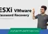 آموزش بازيابي پسورد ESXi فراموش شده : ريکاوري پسورد root در ESXi