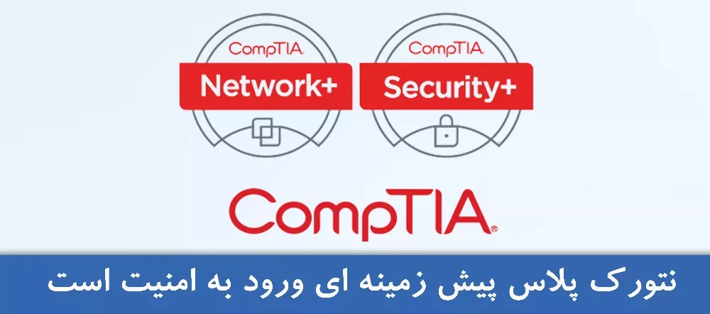 نتورک پلاس ( CompTIA Network+ ) چیست