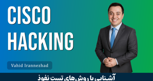 نفوذ به تجهيزات سيسکو | نفوذ به شبکه سازمان قسمت 1 : معرفي دوره