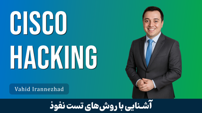 نفوذ به تجهيزات سيسکو | نفوذ به شبکه سازمان قسمت 1 : معرفي دوره