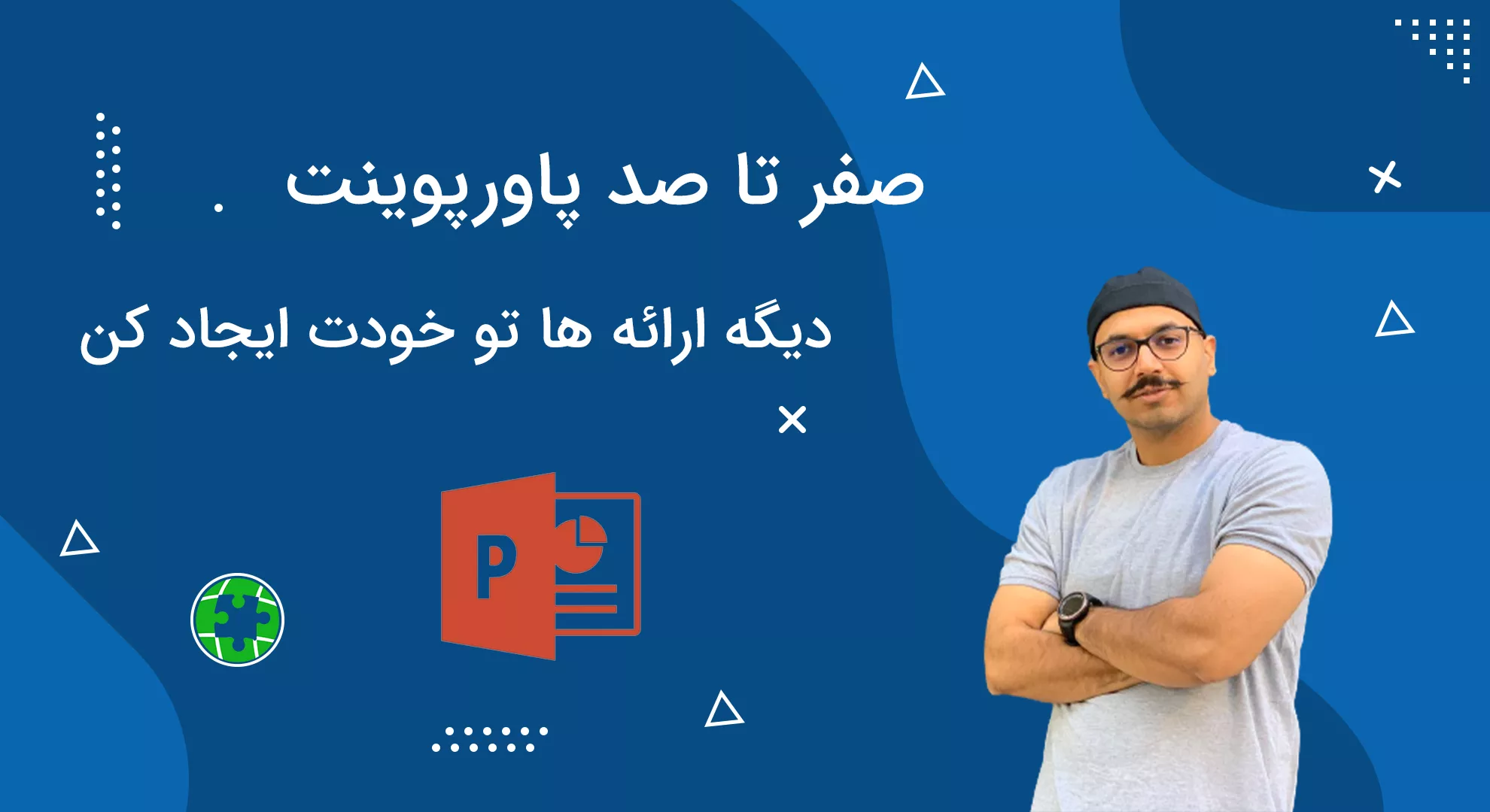 آموزش پاورپوینت