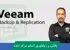 دوره آموزش Veeam Backup صفر تا صد + گواهینامه و پشتیبانی