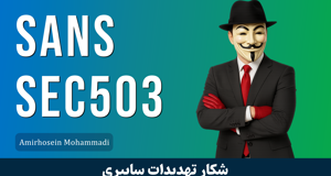 بهترین دوره آموزش کارشناس SOC و تحلیل حملات سایبری - SANS 503