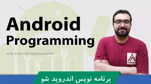 آموزش برنامه نویسی اندروید | Android با جاوا به زبان ساده
