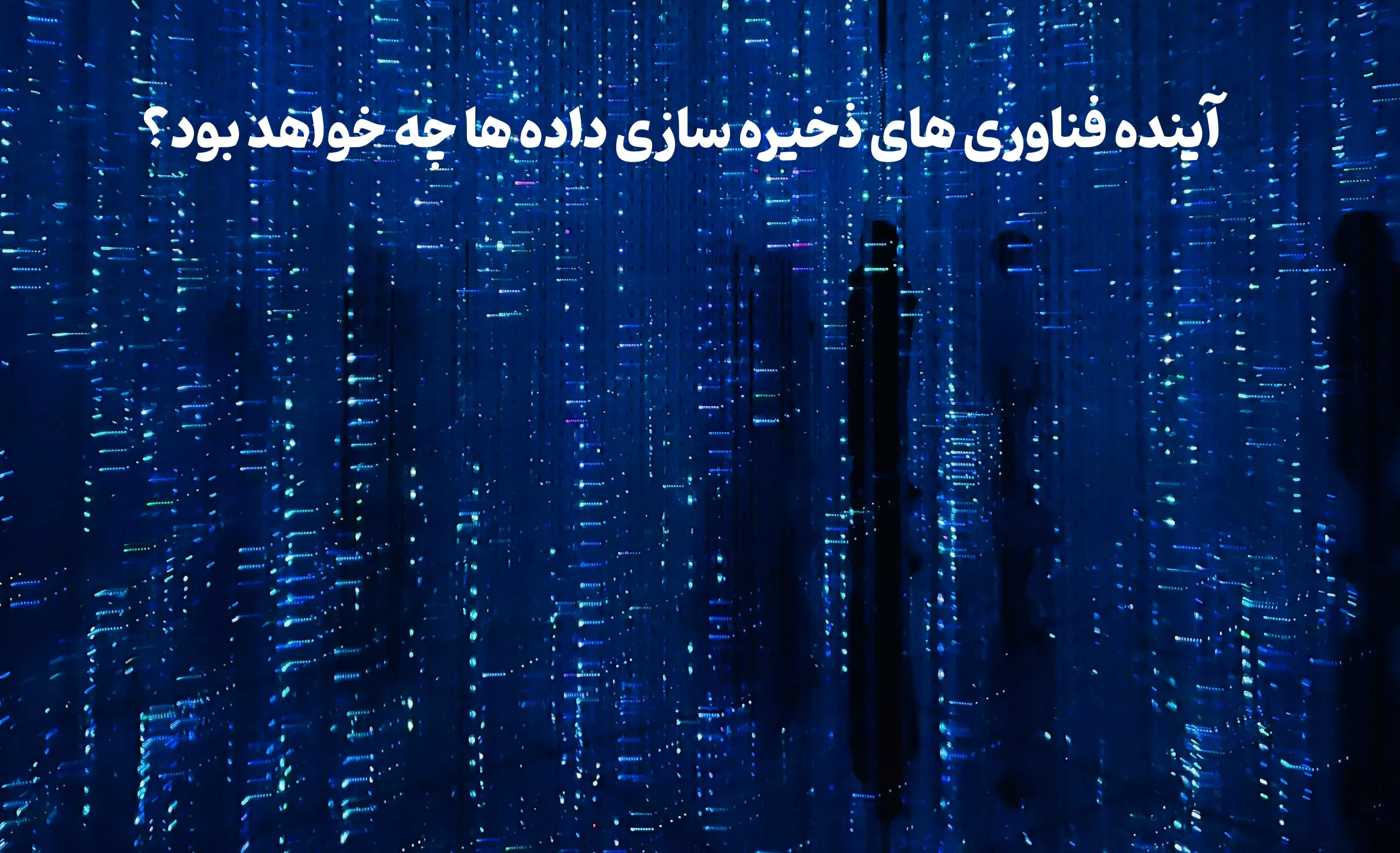 آینده فناوری های ذخیره سازی داده ها چه خواهد بود؟