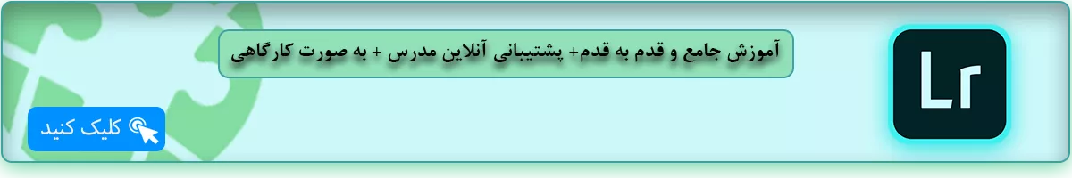آموزش لایتروم