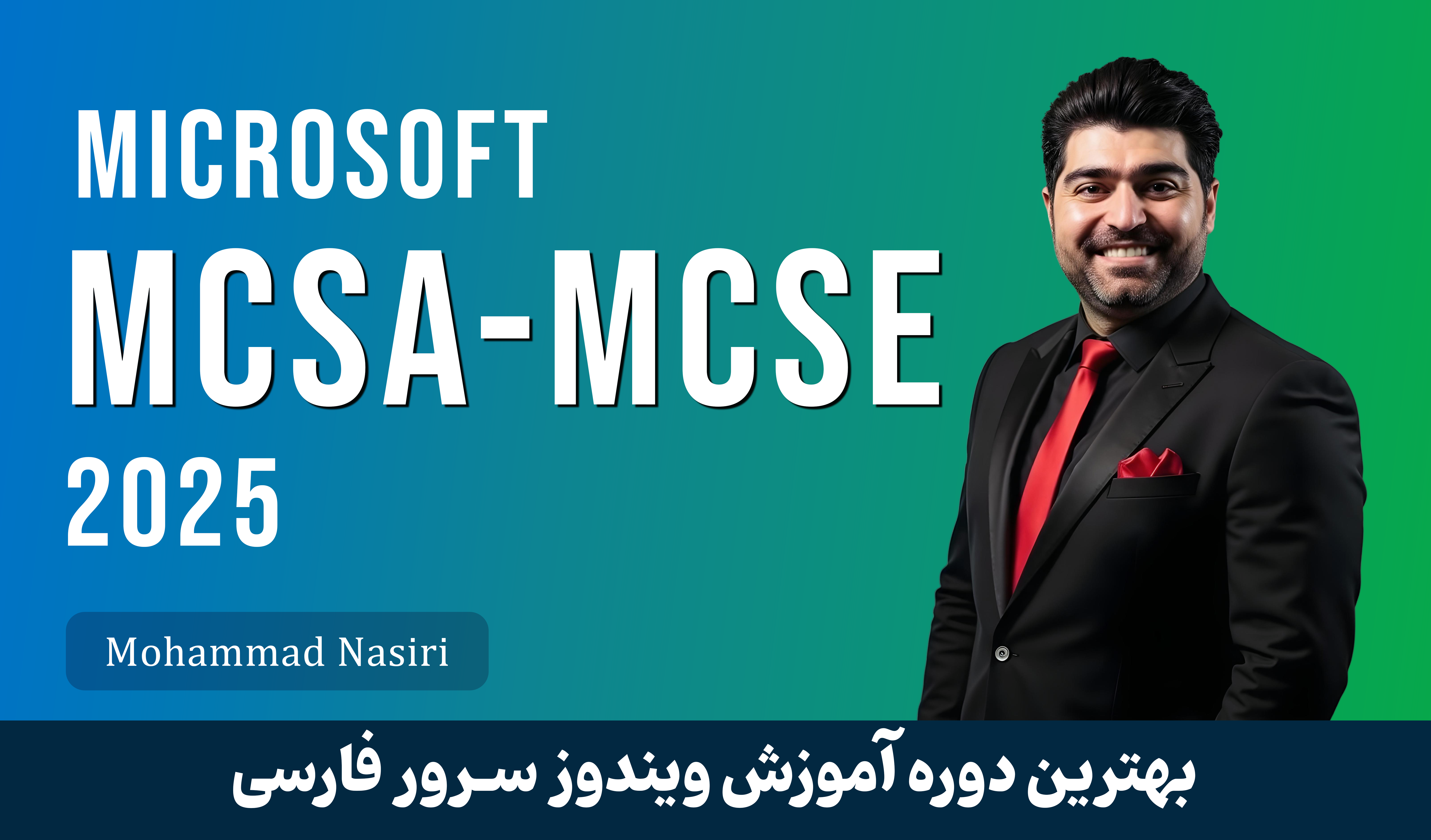 بهترین دوره آموزش MCSA / MCSE ویندوز سرور 2025 صفر تا صد