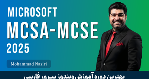بهترین دوره آموزش MCSA / MCSE ویندوز سرور 2025 صفر تا صد