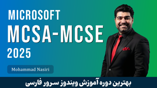 بهترین دوره آموزش MCSA / MCSE ویندوز سرور 2025 صفر تا صد