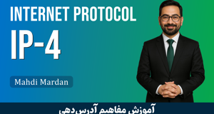 کاملترين آموزش محاسبات آدرس IP نسخه 4 قسمت 1 : معرفي ساختار IP