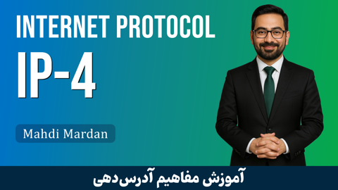 کاملترين آموزش محاسبات آدرس IP نسخه 4 قسمت 1 : معرفي ساختار IP