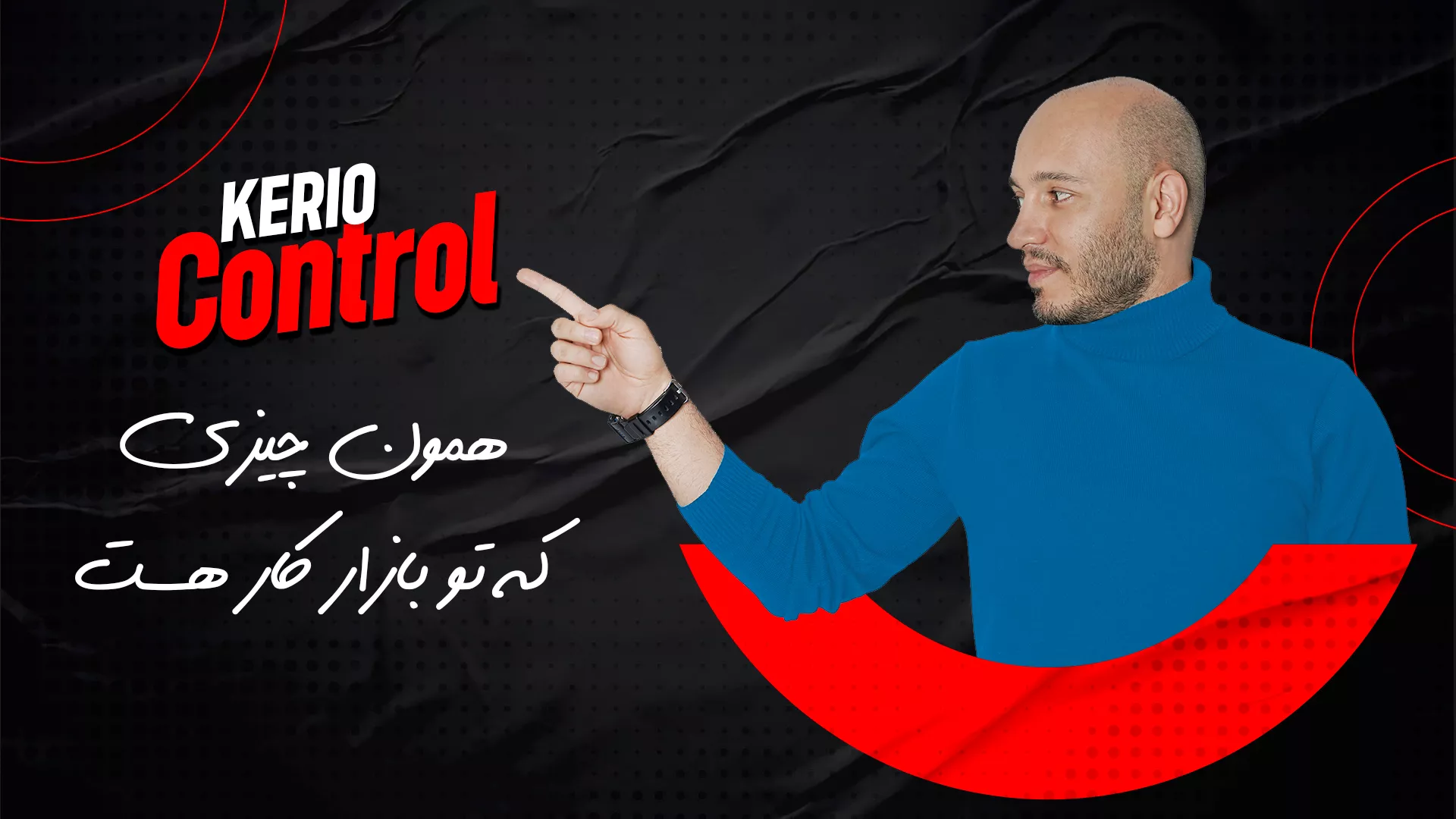 آموزش کریو کنترل مبتنی بر بازار کار