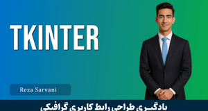 آموزش TKinter (ساخت رابط گرافیکی در پایتون) از مقدمات تا پیشرفته