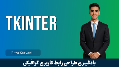 آموزش TKinter (ساخت رابط گرافیکی در پایتون) از مقدمات تا پیشرفته