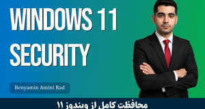 دوره امنیت ویندوز 11 | Windows 11 Security