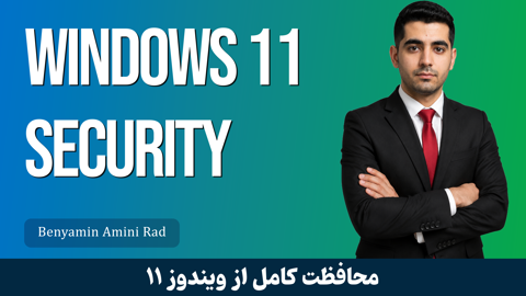دوره امنیت ویندوز 11 | Windows 11 Security