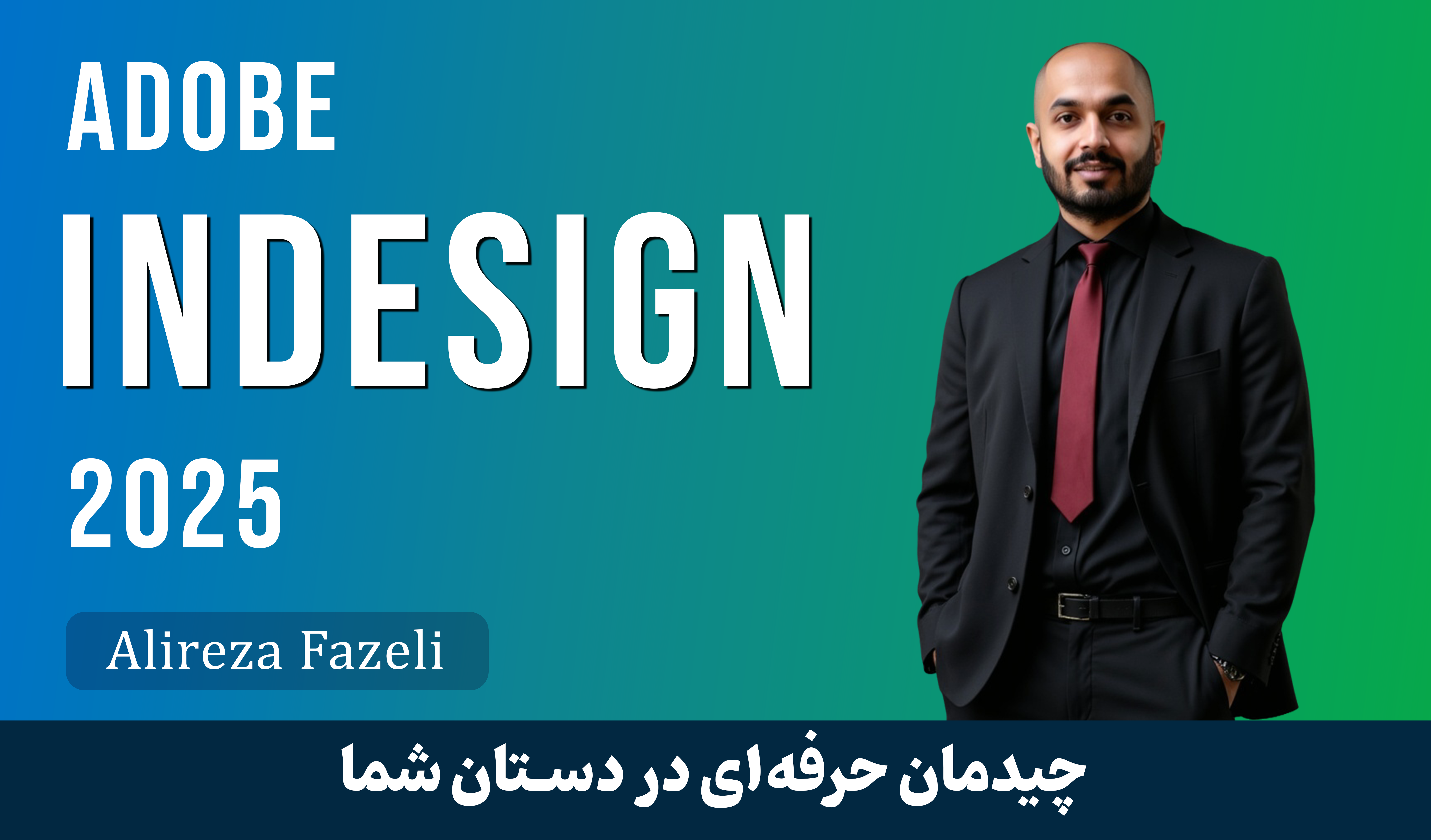 آموزش ایندیزاین (InDesign) صفر تا صد و مدرک