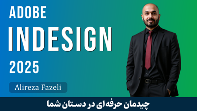 آموزش ایندیزاین (InDesign) صفر تا صد و مدرک