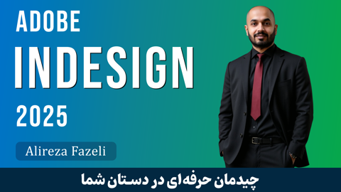 آموزش ایندیزاین (InDesign) صفر تا صد و مدرک