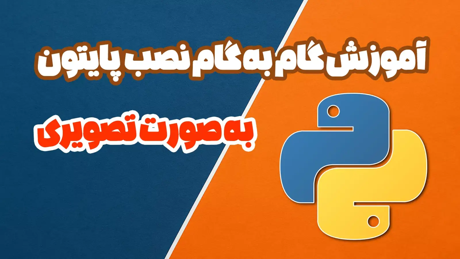 آموزش نصب پایتون در ویندوز و لینوکس + آموزش ویدیویی