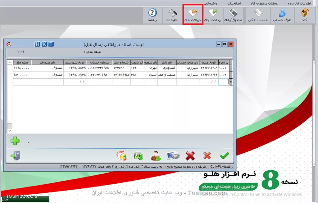 با سلام خدمت دوستان توسینسویی ، از مسير  اطلاعات اول دوره / چك هاي دريافتي و چك هاي پرداختي  را باز میکنیم

||https://tosinso.com/files/get/d71ecea5-61a9-4cf8-92f0-50301412ff81||

اين گزينه فقط در اول دوره مشاهده مي شود. در اين فرم چکهايي كه به طرف حسابها پرداخت يا از آنها دريافت گرديده ولي هنوز وصول نشده، وارد مي شوند. البته چکهاي مذکور در دوره مالي قبل در معين طرف حساب ها منظور شده اند اما با ورود در اين فرم در ابتداي سال جديد، سند چكهاي مورد نظر به حساب اسناد پرداختني يا دريافتني صادر و تراز افتتاحيه ثبت گرديده ولي در معين طرف حساب عمل نمي شود، مانده بدهي اشخاص بدون محاسبه چکهاي دريافتي يا پرداختي وصول نشده، نمايش داده مي شود.

||https://tosinso.com/files/get/d8422c9c-245d-4a19-a333-6e064e50b2b7||

به عنوان مثال: اگر شخصي در دوره مالي قبل يك ميليون ريال بدهكار بوده و بابت آن چهارصد هزار ريال چك دريافت شده باشد، در چکهاي دريافتي اول دوره وصول نشده، بايد چك دريافتي به مبلغ چهارصد هزار ريال و مانده بدهي وي مبلغ ششصد هزار ريال ثبت گردد . اين دو فرم به دو علت در برنامه قرار داده شده است: ١- مشخص گردد چك متعلق به چه شخصي است؟ ٢- درسابقه مشتري بتوان چكهايوصول شده و نشده وي را مشاهده نمود. در قسمت پشت نمره، شماره رديف دفتر اسناد دريافتني که پشت نمره چک نيز ناميده مي شود ، درج مي گردد، اين گزينه در فرم اسناد پرداختي فعال نمي باشد. تاريخ صدور تاريخي است كه چك را به طرف حساب پرداخت يا از وي دريافت نموده ايد و مي تواند تاريخ سند افتتاحيه باشد. براي ثبت تاريخ، سال را چهار رقمي و ماه و روز را دو رقمي درج نماييد .در صورت یک رقمی بودن یکی از اعداد ماه و روز یک صفر باید قبل از عدد ماه و روز بیاید مانند   1397/03/02 .  در قسمت نام بانك مي توانيد نام بانك را فقط از ليست حسابهاي بانكي كه در فرم معرفي حسابها و اسناد معرفي گرديده، انتخاب نماييد. در قسمت نام شعبه، شماره چك، شماره حساب و ... اطلاعات مربوطه را ثبت نماييد. چنانچه در اين قسمت نياز به تعريف طرف حساب جديد داريد، بر روي دكمه امكانات كليك و گزينه طرف حساب را انتخاب كنيد. فرم چکهاي دريافتي با فرم چکهاي پرداختي دو اختلاف دارند:
١- در فرم چکهاي دريافتي، نام شعبه بايد درج گردد.
٢- در همين فرم، در قسمت پشت نمره مي توان جهت سهولت و تسريع در جستجوي چک، شماره رديف دفتر اسناد دريافتني (پشت نمره )
را كه معمولاً درقسمت پشت چك نوشته مي شود، ثبت نمود.

نویسنده : محمد مرآتی شیرازی
منبع : |جزیره امور مالی و حسابداری وب سایت توسینسو::https://tosinso.com/commerce|
هرگونه نشر و کپی برداری بدون ذکر منبع و نام نویسنده دارای اشکال اخلاقی است