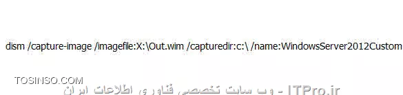 بله دوست عزیز، این کار از طریق ابزار DISM کاملا شدنیه. دستورش به شکل زیر هست:
<center>
||http://network.tosinso.com/files/get/d8c039ef-f594-4600-994e-075bc251e526||
<center>
توضیح این که حرف X در بالا نام درایوی هست که میخایم فایل WIM ایمیج گرفته درون اون ذخیره بشه، و حرف C هم نام درایوی هست که سیستم عامل رو روش نصب کردیم. مقدار name:WindowsServer2012Custom هم یه نام انتخابی برای نمایش هنگام بوت شدن ویندوزی که ازش ایمیج میگیریم هست و کاملا دلخواه میتونه باشه و حتما چیزی که من در بالا آوردم نیست







