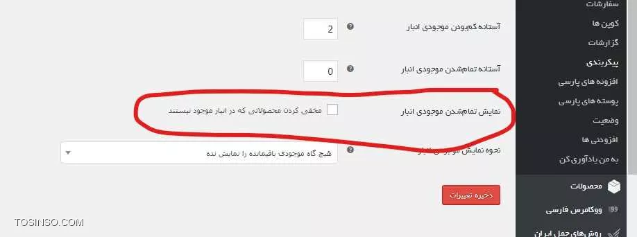 به صورت پیش فرض این قابلیت در ووکامرس وجود داره
وارد قسمت پیکربندی ووکامرس بشید بعد تب محصولات بعد تب انبار و تیک گزینه مخفی کردن محصولاتی که در انبار موجود نیستند را فعال کنید.
||https://tosinso.com/files/get/d93ca3a8-993d-4f67-b1fe-014970355595||