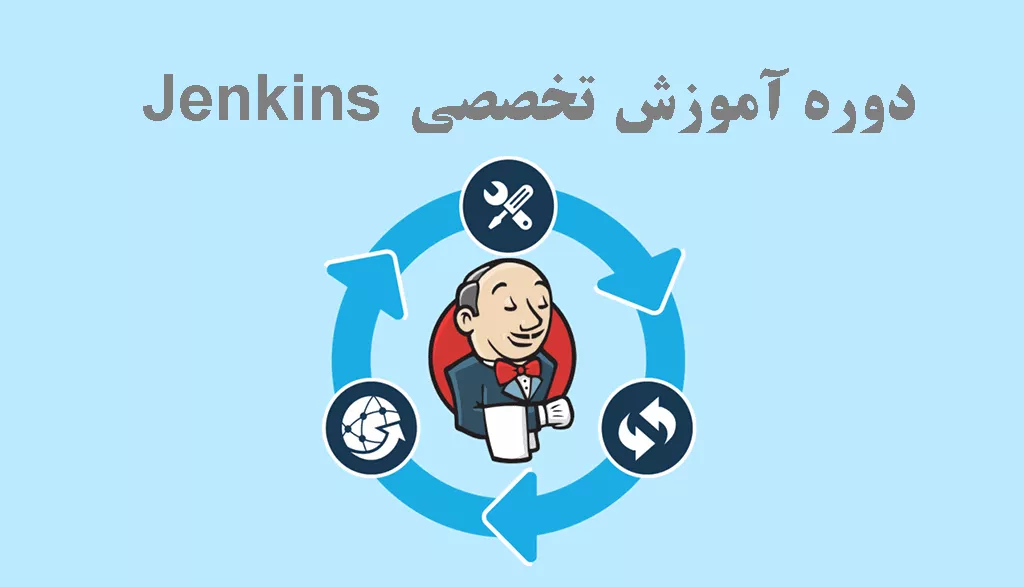 دوره آموزش Jenkins