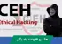 بهترین دوره آموزش CEH یا هک قانونمند ( از CEH V10 تا CEH V13 )