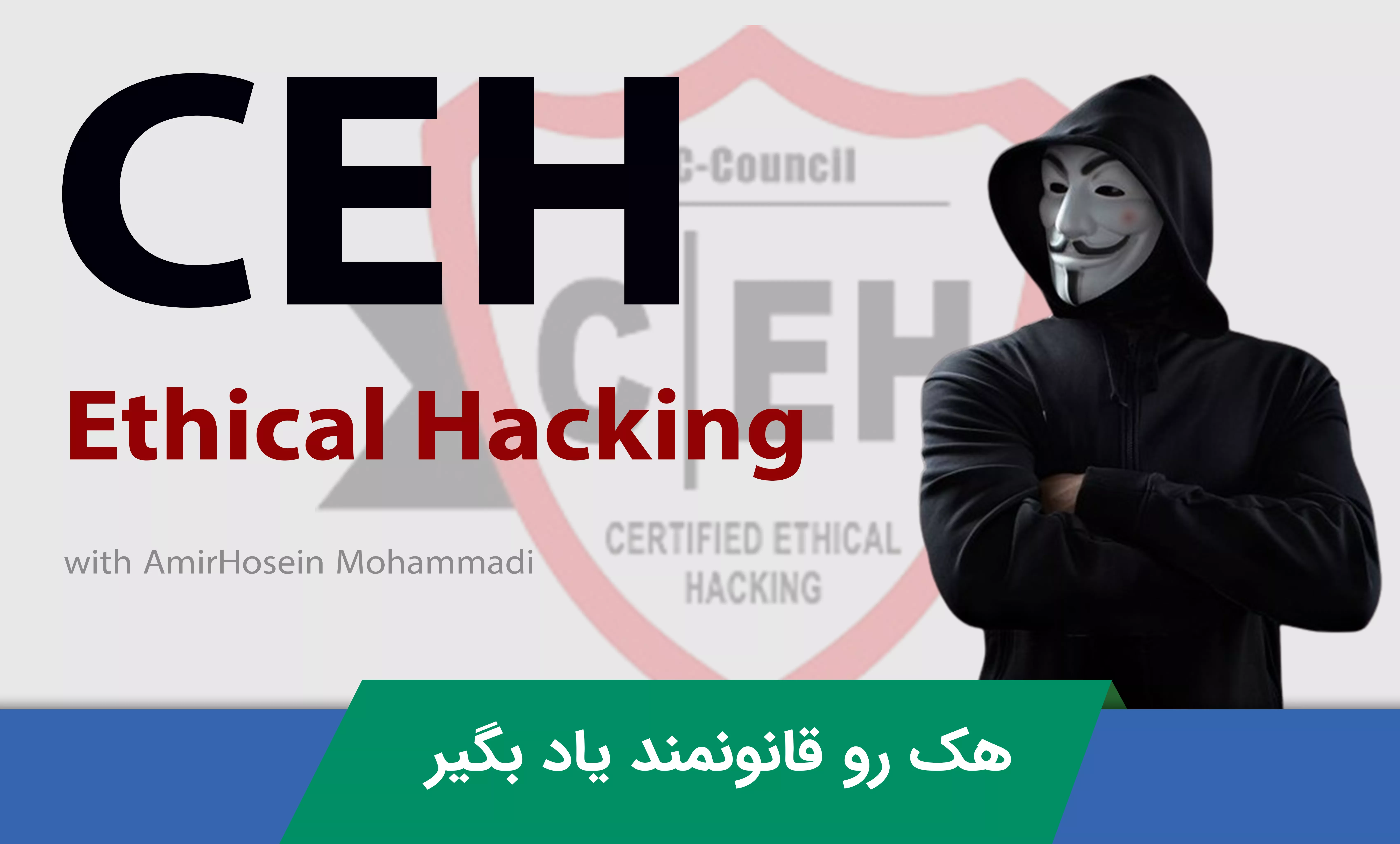 دوره آموزش هک قانونمند ( CEH ) یا آموزش تست نفوذ حرفه ای