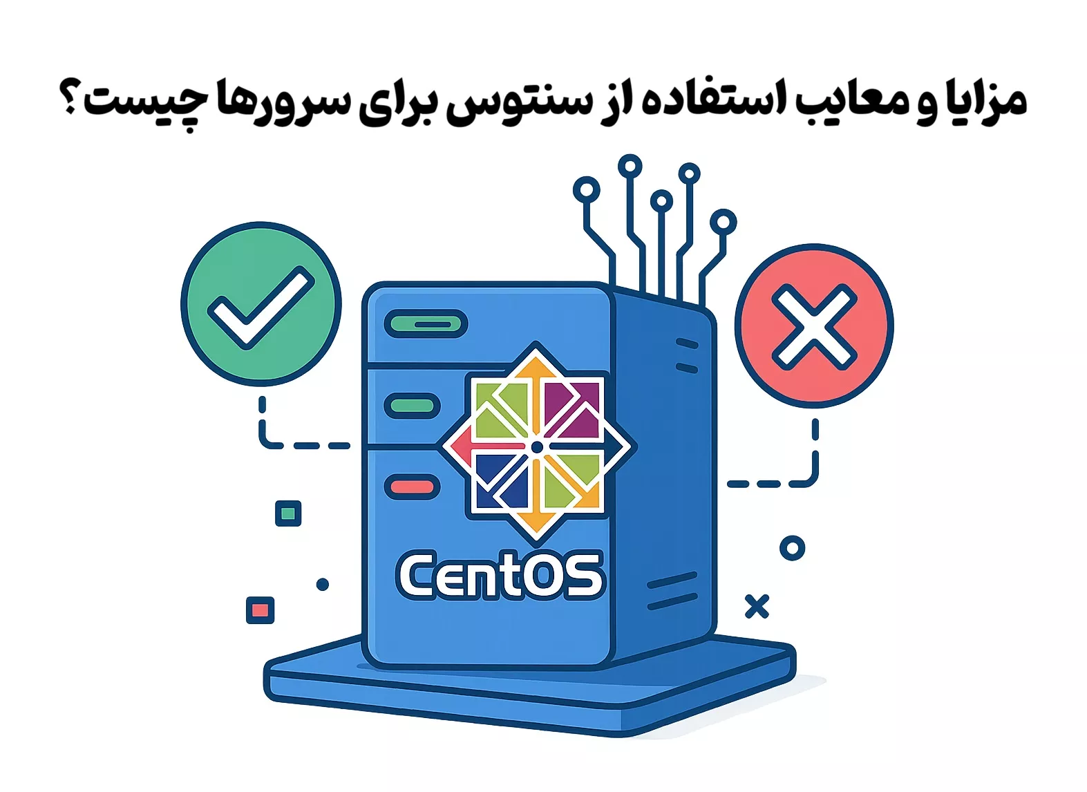 مزایا و معایب استفاده از سنتوس برای سرورها چیست؟ 