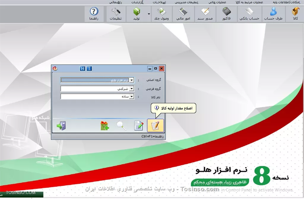 با سلام خدمت دوستان عزیز توسینسویی ، بعد از زدن گزینه  انتهای عملیات اول دوره  و ورود به قسمت  طی دوره  ممکن است ما متوجه اشتباهاتی در ورود اطلاعات اول دوره شویم . سند افتتاحيه به صورت مستقيم قابل اصلاح نمي باشد. اما تك تك آيتم هاي موجود در اين سند را با استفاده از منوي  اصلاحات / اول دوره  مي توانيد اصلاح نماييد
||https://tosinso.com/files/get/b288a5d9-8df6-4da9-95fc-c95027cb8862||
*موجودي و في اول دوره كالا:* براي اصلاح موجودي تعدادي و ريالي كالاهاي تعريف شده در اول دوره، با انتخاب اين گزينه فرم اصلاح كالاي اول دوره گشوده مي شود که با كليك بر روي دكمه افزودن كالا فرم معرفي كالا نمايش داده مي شود و مي توانيد كالاي جديدي را در برنامه معرفي نماييد. براي اصلاح مقدار اوليه كالا ابتدا كالاي موردنظر را انتخاب كرده و سپس با كليك بر روي دكمه اصلاح مقدار اوليه کالا، در فرم ويرايش كالا موجودي اوليه و قيمت ميانگين را وارد نماييد. براي اصلاح كالاهاي يك گروه اصلي يا فرعي نيز ابتدا گروه
موردنظر را مشخص و با استفاده از دكمه اصلاح ليستي كالاها در فرم بعدي اصلاحات لازم را درج و تأييد نماييد
||https://tosinso.com/files/get/da16f374-af60-431d-a0f4-1d0dd24d2ce5||
||https://tosinso.com/files/get/065ccc68-66b7-4909-b112-6dc25a3e7aba||
نکته در مورد اصلاحات اول دوره کالا:
١ - اگر براي كالاي اصلاح شده در طول دوره فاكتور صادر شده باشد اصلاحات انجام شده بر روي قيمت ميانگين كالا، تأثير خواهد گذاشت.
٢- اصلاح مقدار اوليه كالا با توجه به تأثير در موجودي فعلي، نبايد موجودي را صفر يا منفي نمايد.
٣- پس از اصلاحات، سند افتتاحيه تغيير خواهد يافت

نویسنده : محمد مرآتی شیرازی
منبع : |جزیره امور مالی و حسابداری وب سایت توسینسو::https://tosinso.com/commerce|
هرگونه نشر و کپی برداری بدون ذکر منبع و نام نویسنده دارای اشکال اخلاقی است

