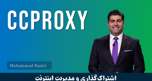آموزش CCProxy گام به گام : آموزش اکانتينگ اينترنت در ويندوز