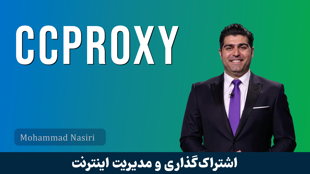 آموزش CCProxy گام به گام : آموزش اکانتينگ اينترنت در ويندوز