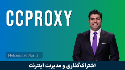 آموزش CCProxy گام به گام : آموزش اکانتينگ اينترنت در ويندوز