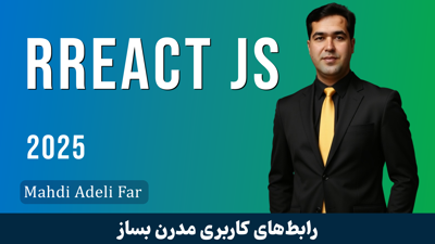 تصویر دوره دوره آموزش React (ری اکت) صفر تا صد + 20 درس رایگان