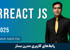 دوره آموزش React (ری اکت) صفر تا صد + 20 درس رایگان
