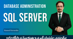 دوره آموزش مدیریت اس کیو ال سرور صفر تا صد + 13 درس رایگان