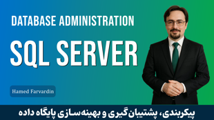 دوره آموزش مدیریت اس کیو ال سرور صفر تا صد + 13 درس رایگان