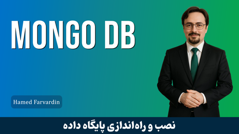 دوره آموزش مانگو دی بی ( Mongo Db ) کارگاهی