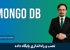 دوره آموزش مانگو دی بی ( Mongo Db ) کارگاهی