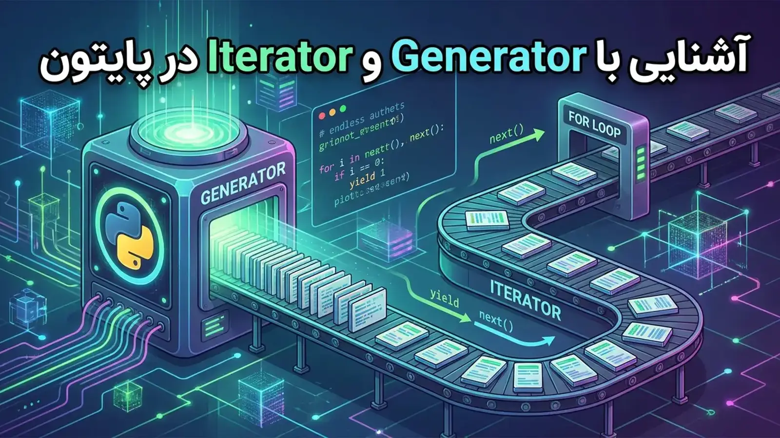 آشنایی با Generator و Iterator در پایتون