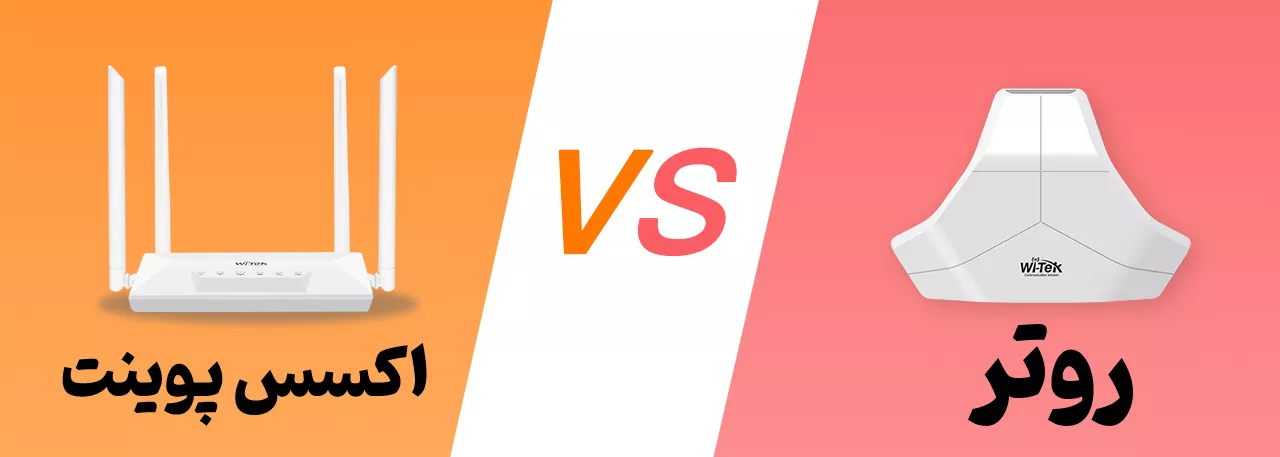 تفاوت روتر و اکسس پوینت