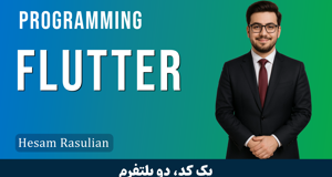 دوره آموزش فلاتر (Flutter) مقدماتی تا پیشرفته به زبان ساده