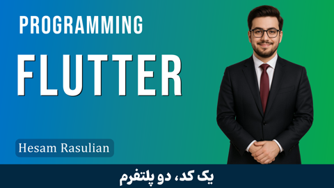 دوره آموزش فلاتر (Flutter) مقدماتی تا پیشرفته به زبان ساده