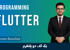 دوره آموزش فلاتر (Flutter) مقدماتی تا پیشرفته به زبان ساده